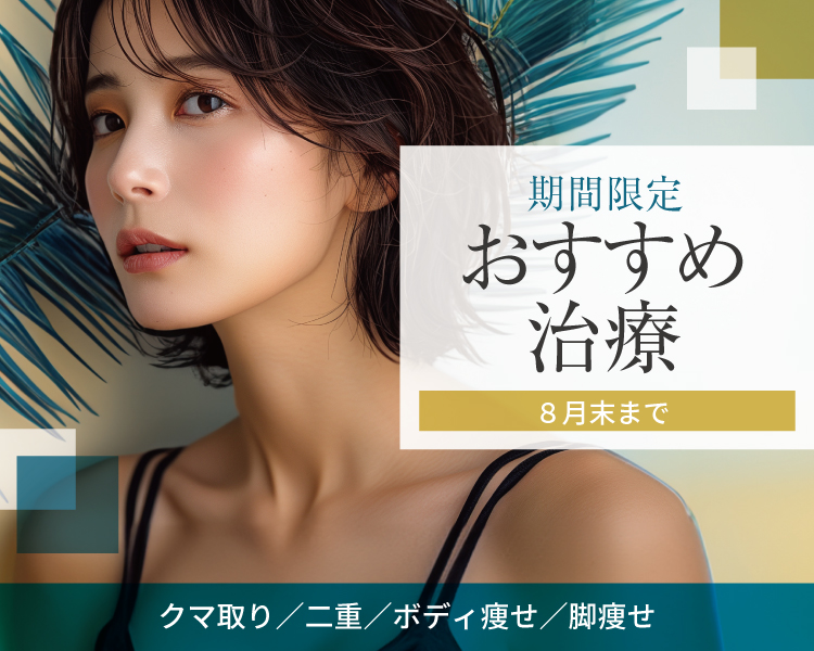 期間限定おすすめ治療