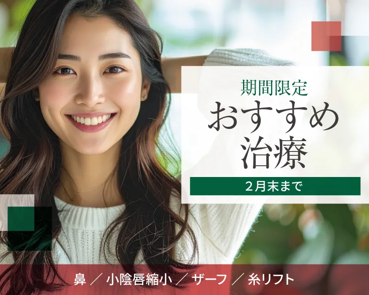期間限定おすすめ治療