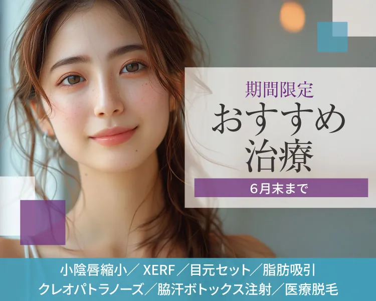 期間限定おすすめ治療