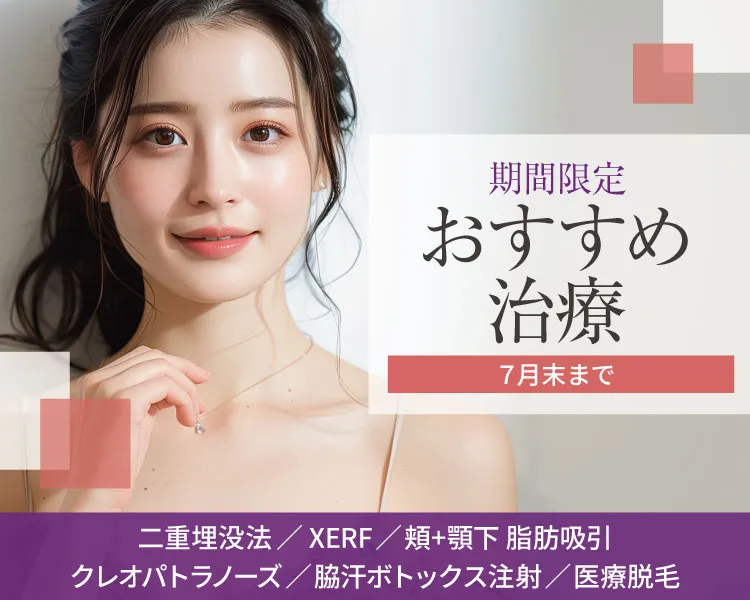 期間限定おすすめ治療