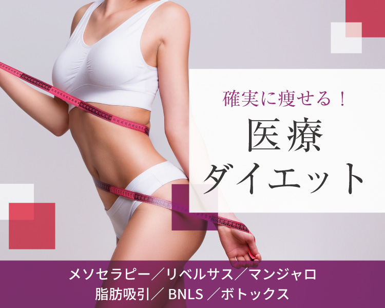 医療ダイエット特集