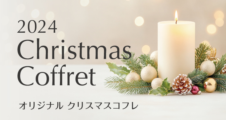 クリスマスコフレ