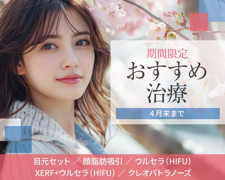 期間限定おすすめ治療