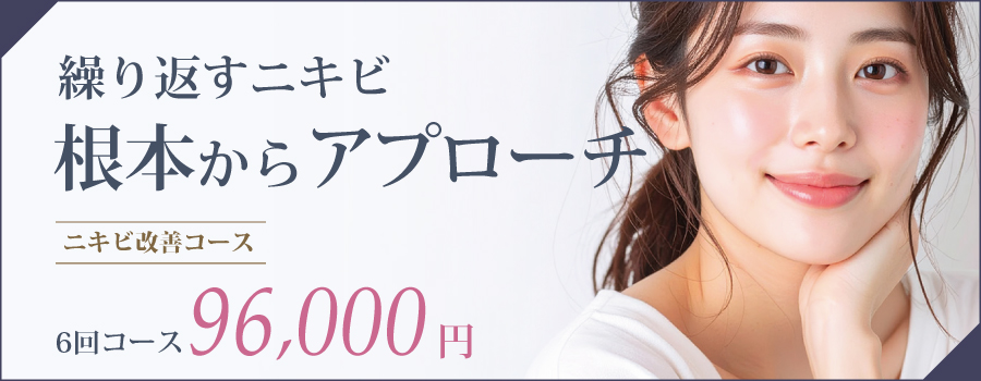 ニキビ改善コース